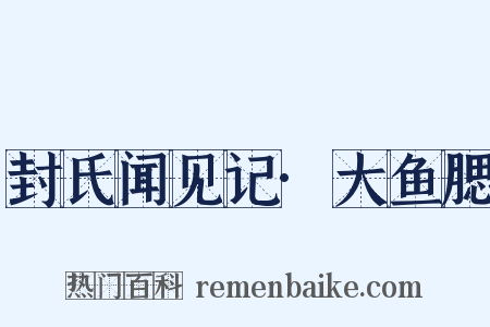 封氏闻见记·大鱼腮是什么意思的图片